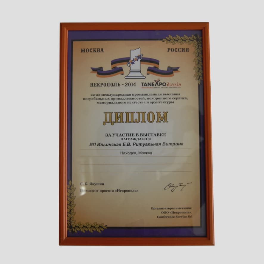 Диплом за участие в выставке «Некрополь 2013» г. Находка